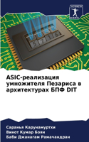 ASIC-реализация умножителя Пезариса в архите&#