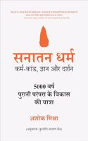 à¤¸à¤¨à¤¾à¤¤à¤¨ à¤§à¤°à¥à¤® (Sanatan Dharma) : à¤•à¤°à¥à¤® -à¤•à¤¾à¤‚à¤¡ ,à¤œà¥à¤žà¤¾à¤¨ à¤”à¤° à¤¦à¤°à¥à¤¶à¤¨ | à¥«à¥¦à¥¦à¥¦ à¤µà¤°à¥à¤· à¤ªà¥à¤°à¤¾à¤¨à¥€ à¤ªà¤°à¤‚à¤ªà¤°à¤¾ à¤•à¥€ à¤µà¤¿à¤•à¤¾à¤¸ à¤¯à¤¾à¤¤à¥à¤°à¤¾ | à¤¹à¤¿à¤¨à¥à¤¦à¥‚ à¤§à