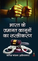 Bharat ke Zamanat Kanuno ka Saralikaran