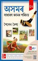APSC 2025: Assam General Knowledge book (Assamese) by Sailen Baishya (à¦…à¦¸à¦®à§° à¦¸à¦¾à¦§à¦¾à§°à¦£ à¦œà§�à¦žà¦¾à¦¨à§° à¦ªà§°à¦¿à¦šà¦¯à¦¼) | 5th edition (latest) | Complete Assam GK | Useful for State-level competitive exams | CCE Prelims 2023 pa