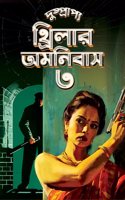 Dushprapyo Thriller Omnibus : Volume 3 | Bengali Crime Thriller Novels | Classic Collection of Rare Bangla Upanyas