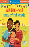 Baby's First Words (Bilingual Chinese & English): (Barefoot Bilinguals)