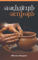 Victorious life / à®µà¯†à®±à¯�à®±à®¿à®¯à¯�à®®à¯� à®µà®¾à®´à¯�à®µà¯�à®®à¯�