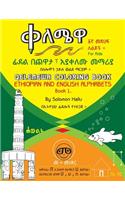Qelemewa Coloring Book. Ethiopian and English Alphabets Book 1