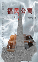 福民公寓