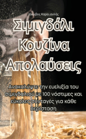 &#931;&#953;&#956;&#953;&#947;&#948;&#940;&#955;&#953; &#922;&#959;&#965;&#950;&#943;&#957;&#945; &#913;&#960;&#959;&#955;&#945;&#973;&#963;&#949;&#953;&#962;