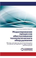 Modelirovanie Protsessov Obespylivaniya Tekhnologicheskogo Oborudovaniya