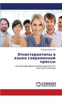 Etnostereotipy V Yazyke Sovremennoy Pressy
