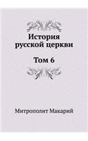 История русской церкви Том 6