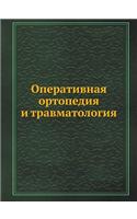 &#1054;&#1087;&#1077;&#1088;&#1072;&#1090;&#1080;&#1074;&#1085;&#1072;&#1103; &#1086;&#1088;&#1090;&#1086;&#1087;&#1077;&#1076;&#1080;&#1103; &#1080; &#1090;&#1088;&#1072;&#1074;&#1084;&#1072;&#1090;&#1086;&#1083;&#1086;&#1075;&#1080;&#1103;: (Russian)