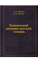 Технический немецко-русский словарь