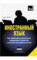 Foreign language. How to effectively use technology in learning foreign languages. Special edition for learners of Estonian language