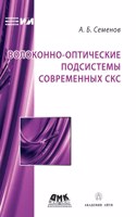 Fiber-optic subsystem modern SCS
