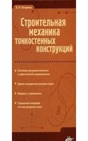 Stroitelnaya mehanika tonkostennyh konstruktsij