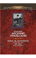 Книга об Антихристе и о прочих действах и