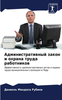 Административный закон и охрана труда ра&#1073