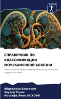 СПРАВОЧНИК ПО КЛАССИФИКАЦИИ МОЧЕКАМЕННО&