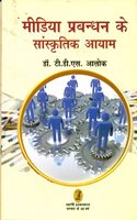 Media Prabandhan Ke Sanskritik Aayam