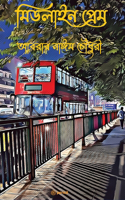 &#2478;&#2495;&#2465;&#2482;&#2494;&#2439;&#2472; &#2474;&#2509;&#2480;&#2503;&#2478; (Midline Prem)