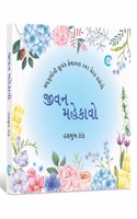 Jivan Mahekavo (àªœà«€àªµàª¨ àª®àª¹à«‡àª•àª¾àªµà«‹)
