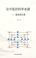 论中医的科学本源