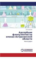 Adsorbtsiya flokulyantov na opokakh Astrakhanskoy oblasti