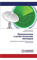 Primenenie Statisticheskikh Metodov