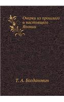 Очерки из прошлого и настоящего Японии