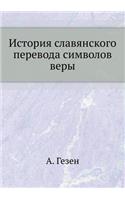 Istoriya Slavyanskogo Perevoda Simvolov Very