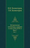 Istoricheskie materialy o tserkvah i selah XVII-XVIII st.