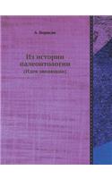 Из истории палеонтологии