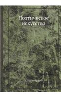 Поэтическое искусство