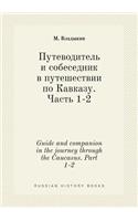 Guide and companion in the journey through the Caucasus. Part 1-2
