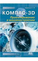 Kompas-3d. Design in Mechanical Engineering