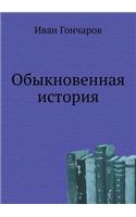 &#1054;&#1073;&#1099;&#1082;&#1085;&#1086;&#1074;&#1077;&#1085;&#1085;&#1072;&#1103; &#1080;&#1089;&#1090;&#1086;&#1088;&#1080;&#1103;: (Russian)