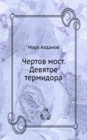 Chertov most. Devyatoe termidora