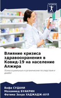 Влияние кризиса здравоохранения в Ковид-19 