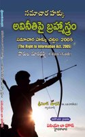 Right to Information - Brahmastra against Corruption [Telugu]