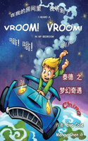 泰 德 之 梦 幻 奇 遇 Vroom Vroom