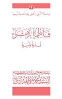 Fatimato Al-Zahra (Ghudwa Wa Uswa) (3)