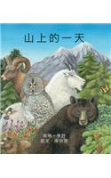 A Day on the Mountain in Chinese