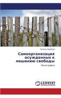 Samoorganizatsiya Osuzhdennykh K Lisheniyu Svobody