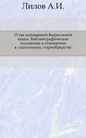 O tak nazyvaemoj Kirillovoj knige