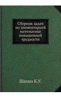 Сборник задач по элементарной математик