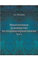 Mnogotomnoe Rukovodstvo Po Otorinolaringologii Tom 3