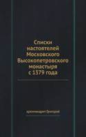 Spiski nastoyatelej Moskovskogo Vysokopetrovskogo monastyrya s 1379 goda