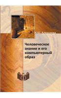 Человеческое знание и его компьютерный l
