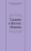Slavyane i Vostok