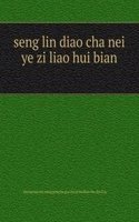 seng lin diao cha nei ye zi liao hui bian æ£®æž—è°ƒæŸ¥å†…ä¸šèµ„æ–™æ±‡ç¼–