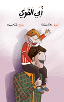أبي القوي
